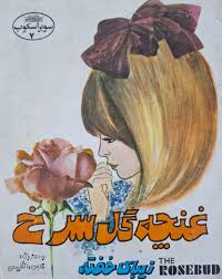 غنچه گل سرخ: زیبای خفته