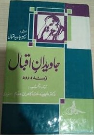 ج‍اوی‍دان‌ اق‍ب‍ال‌ زن‍ده‌ رود: زن‍دگ‍ین‍ام‍ه‌ ع‍لام‍ه‌ م‍ح‍م‍د اق‍ب‍ال‌