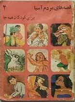 قصه های مردم آسیا برای کودکان همه جا: کتاب چهارم