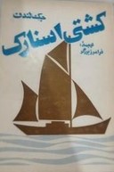 ک‍ش‍ت‍ی‌ اس‍ن‍ارک‌: ی‍ک‌ س‍رگ‍ذش‍ت‌ زی‍ب‍ا و پ‍ر م‍اج‍را از خ‍ود ن‍وی‍س‍ن‍ده‌