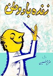 زنده‌ باد وطن