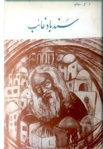 س‍ن‍دب‍اد غ‍ائ‍ب‌ (و ۶ ش‍ع‍ر دی‍گ‍ر)