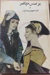 پرنسس متکبر و چند داستان دیگر از ادبیات خارجی