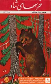 خ‍رس‍ه‍ای‌ ش‍اد