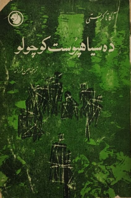 ده سیاه‌ پوست کوچولو