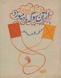 از آن سو که باد میوزد: داستانی برای دانش آموزان