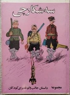 سه شکارچی و ده داستان دیگر