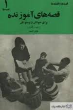 قصه‌های آموزنده برای جوانان و نوجوانان