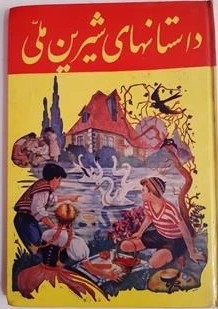 داستانهای شیرین ملی مخصوص جوانان