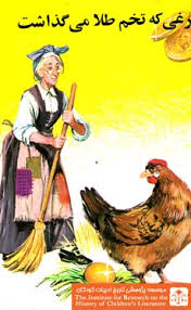 مرغی که تخم طلا می‌گذاشت