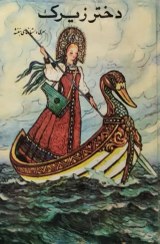 دخ‍ت‍ر زی‍رک‌ و چ‍ن‍د ق‍ص‍ه‌ دی‍گ‍ر