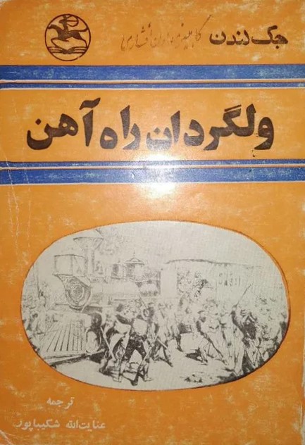 ول‍گ‍ردان‌ راه‌ آه‍ن‌