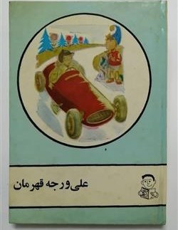 ع‍ل‍ی‌ ورج‍ه‌ ق‍ه‍رم‍ان‌