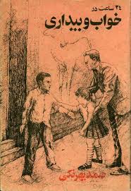 24 ساعت در خواب و بیداری