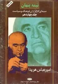 امیر عباس هویدا