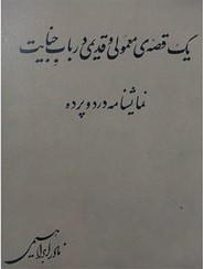 یک قصه‌ی معمولی و قدیمی در باب جنایت: نمایشنامه در دو پرده