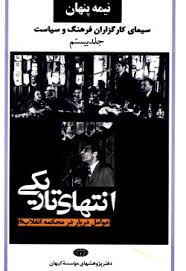 سیمای کارگزاران فرهنگ و سیاست: 