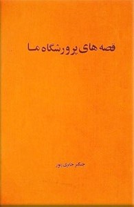 قصه‌های پرورشگاه ما
