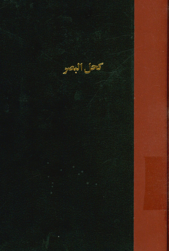 کحل البصر فی سیره سیدالبشر صلی الله علیه و آله و سلم