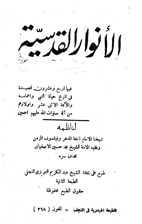 الانوار القدسیه: فیها اربع و عشرون قصیده فی تاریخ النبی و ...