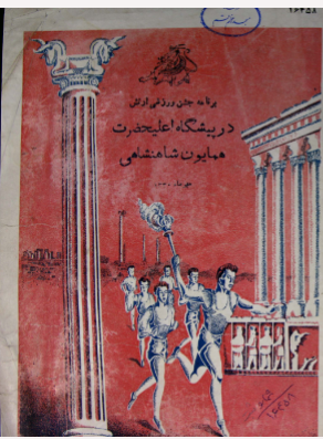 برنامه جشن ورزشی ارتش در پیشگاه اعلیحضرت همایون شاهنشاهی مهرماه ۱۳۳۰