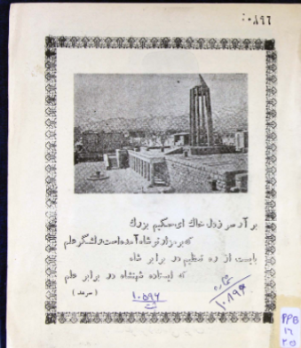 بیادبود جشن هزاره فیلسوف بزرگ شرق شیخ الرئیس ....