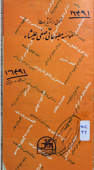 قسمتی از انتشارات موسسه مطبوعاتی صفی علیشاه