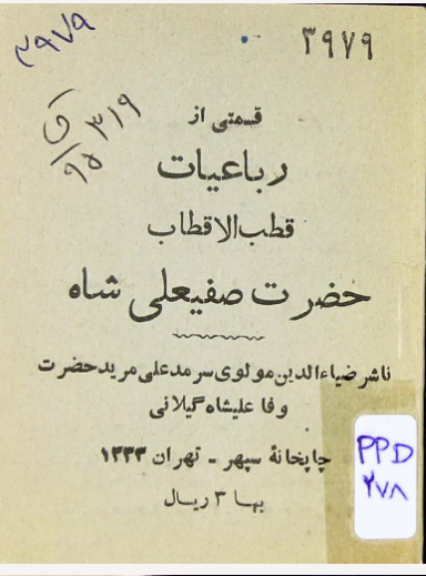 قسمتی از رباعیات قطب الاقطاب حضرت صفیعلی شاه