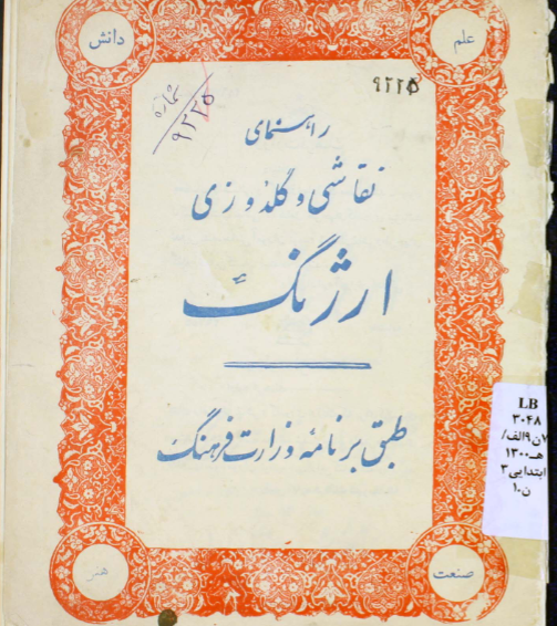راهنمای نقاشی و گلدوزی ارژنگ: طبق برنامه وزارت فرهنگ برای کلاسهای سوم، چهارم، پنجم و ششم [دبستان]