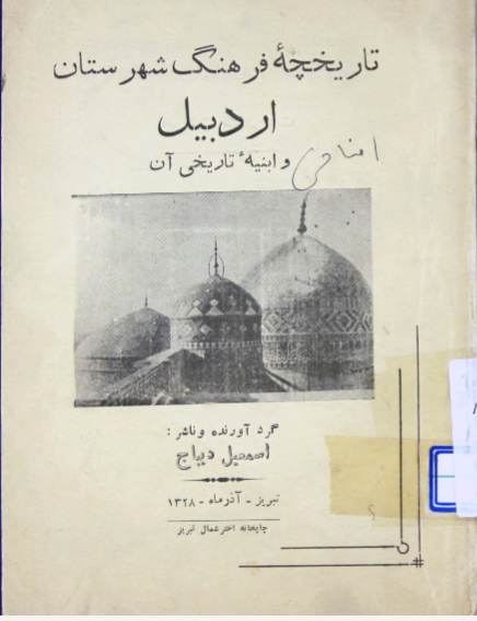 تاریخچه فرهنگ شهرستان اردبیل و ابنیه تاریخی آن