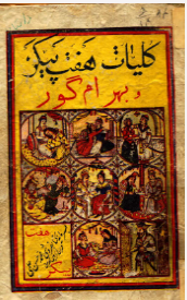 کليات داستان شيرين عبارت هفت دستگاه بهرام گور و هفت پيکر