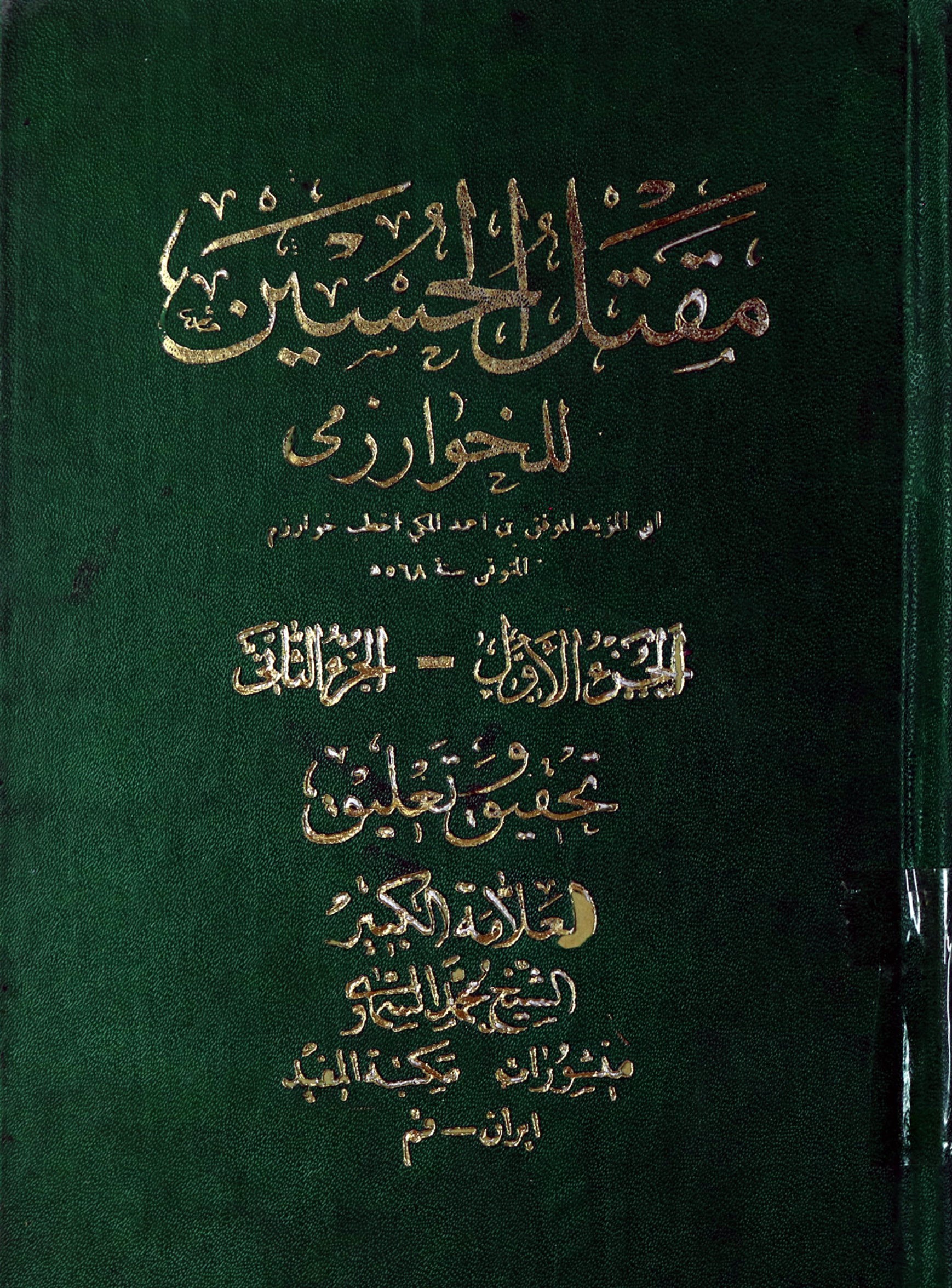 مقتل الحسین