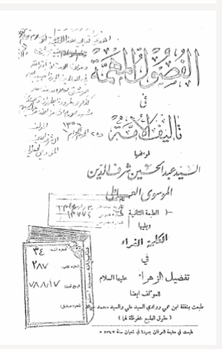 الفصول المهمه فی تالیف الامه. و یلیها الکلمه الغراء فی تفضیل الزهراء (علیها السلام)