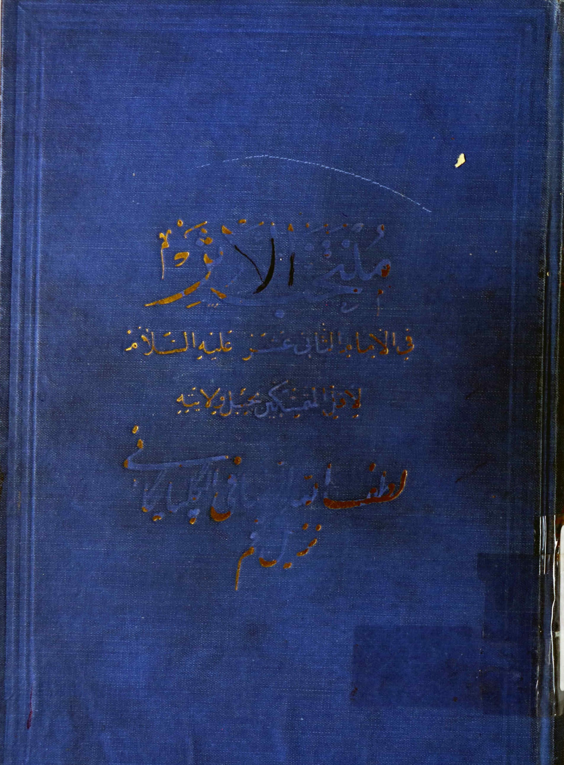 منتخب الاثر فی الامام الثانی عشر علیه السلام