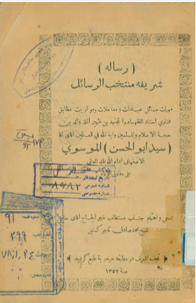 رساله شریفه منتخب الرسائل: مهمات مسائل عبادات و معاملات و مواریث