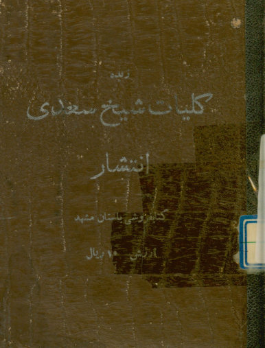 زبده از سعدی: بوستان- طیبات- بدایع- خواتیم- غزلیات