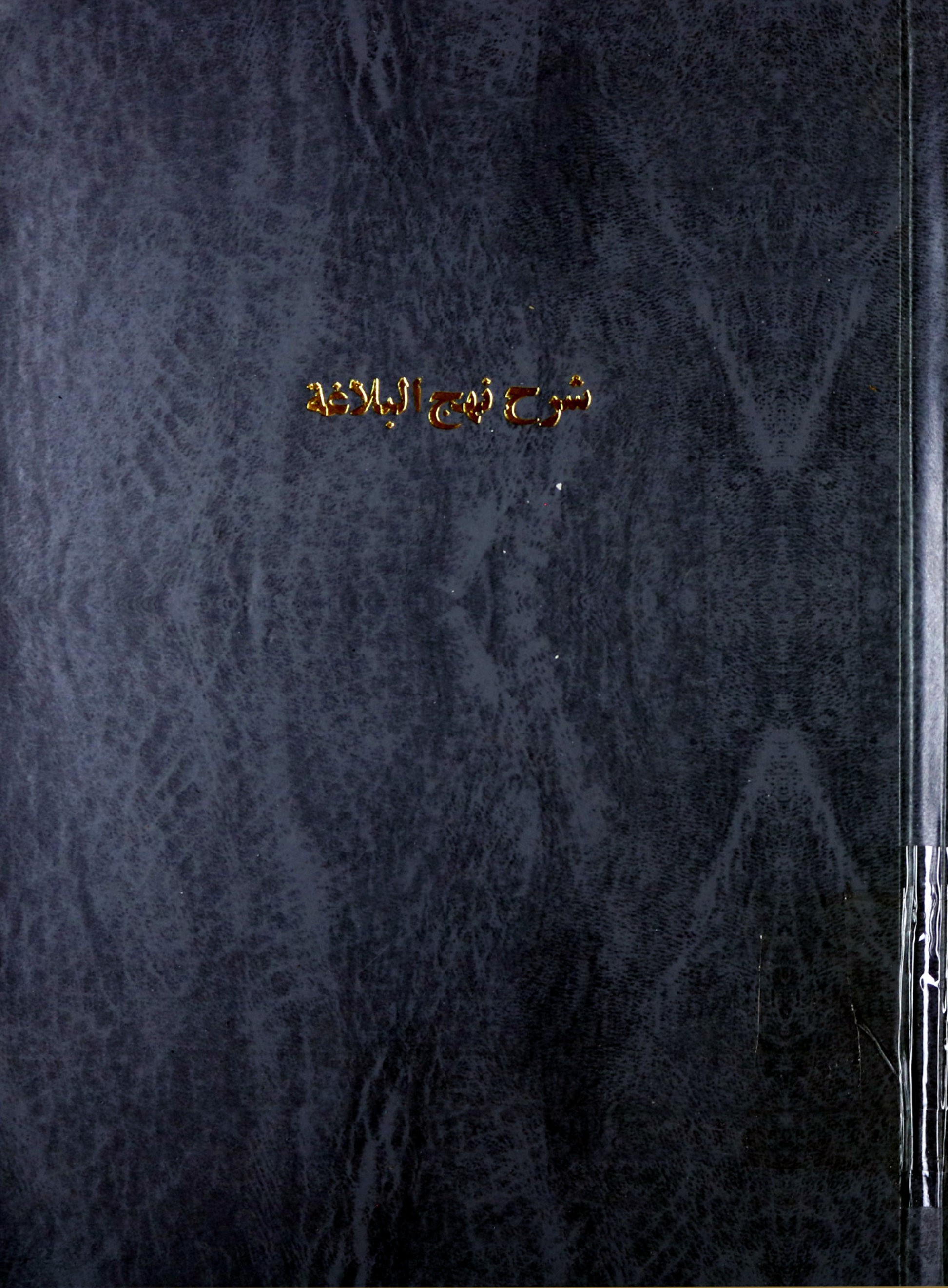 شرح نهج البلاغه