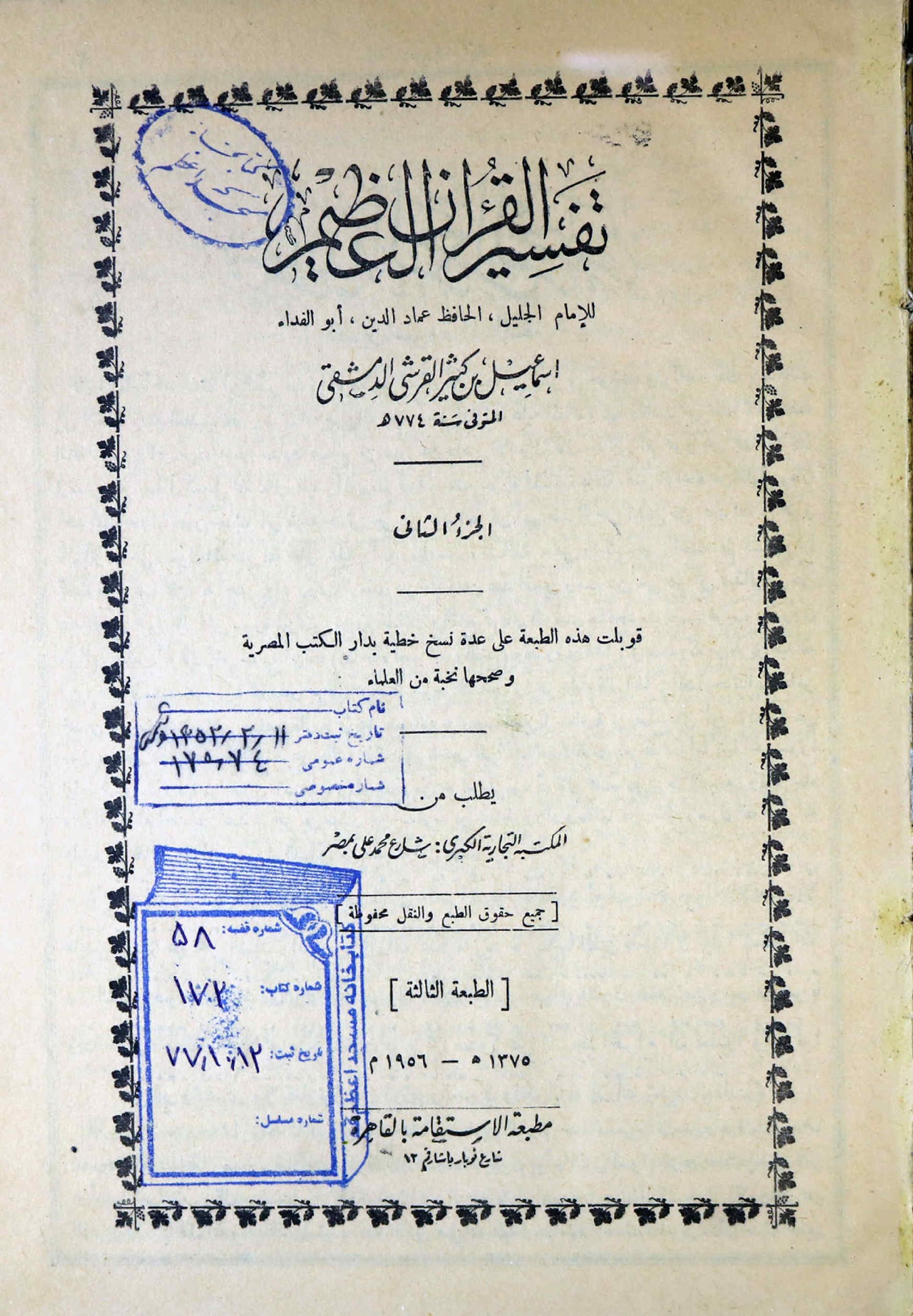 تفسیر القرآن العظیم