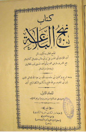 ... نهج البلاغه: الجامعه الخطب و حکم و رسائل اميرالمومنين ابي الحسن علي بن ابي طالب...