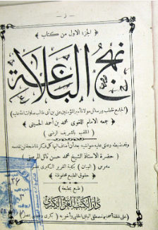 ... نهج البلاغه: الجامع للخطب و رسائل مولانا امیرالمومنین علی بن ابی طالب صلوات الله علیه