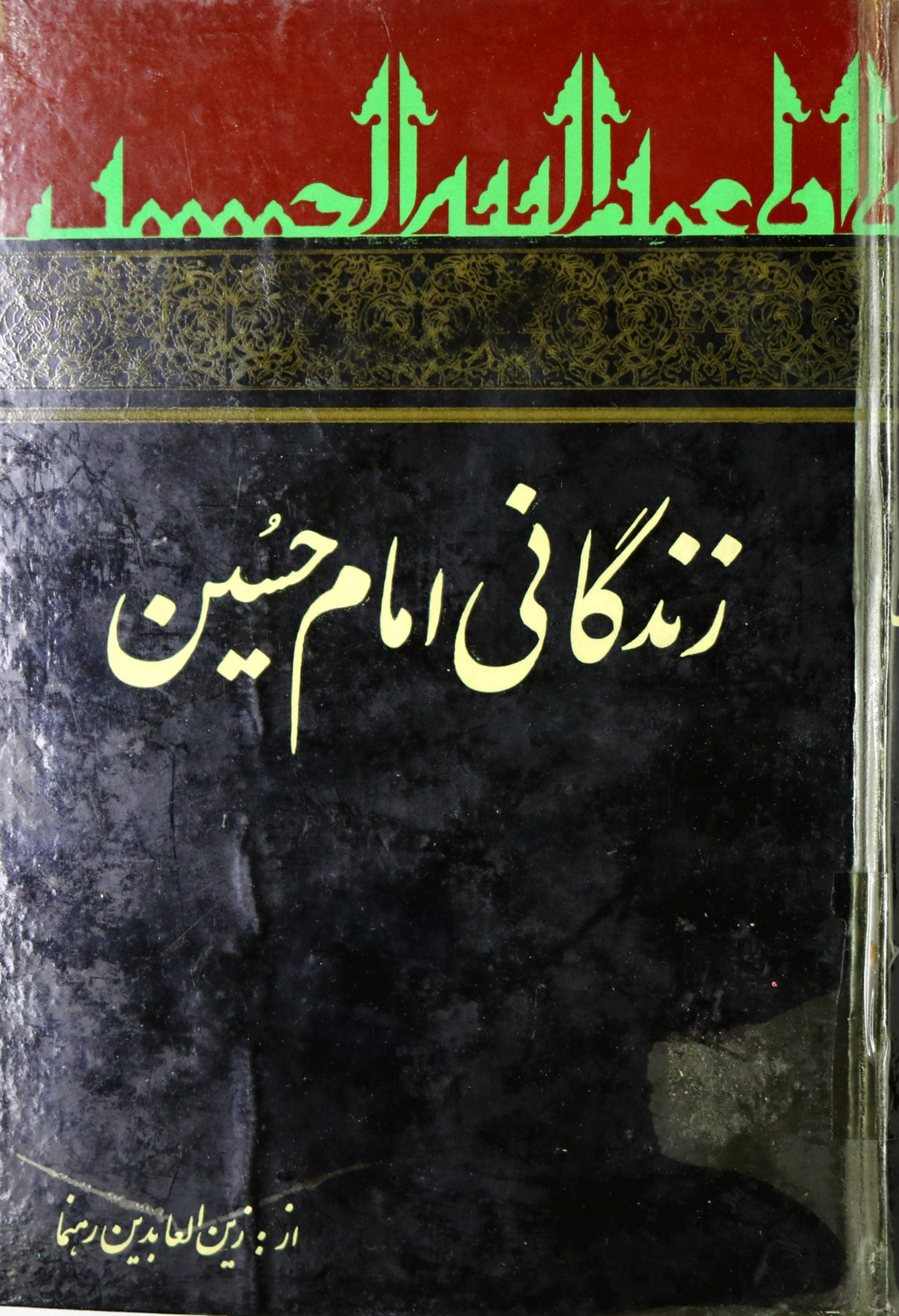 زندگانی امام حسین بن علی بن ابی طالب علیه السلام