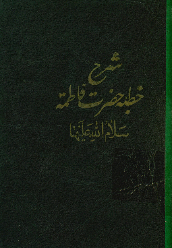 شرح خطبه حضرت فاطمه سلام الله علیها