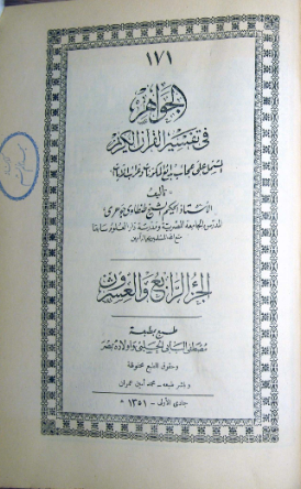 الجواهر فی تفسیر القرآن الکریم: المشتمل علی عجائب بدائع المکونات و غرائب الایات الباهرات