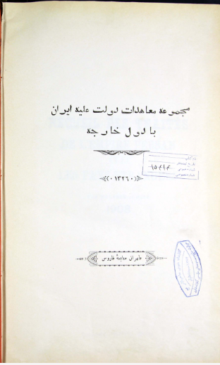 مجموعه معاهدات دولت علیه ایران با دول خارجه