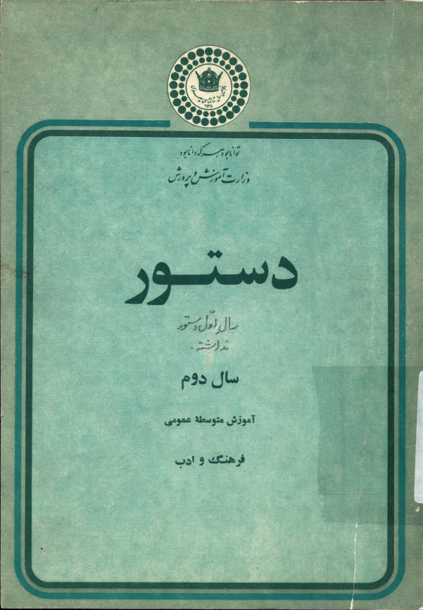 دستور سال دوم آموزش متوسطه عمومی فرهنگ و ادب