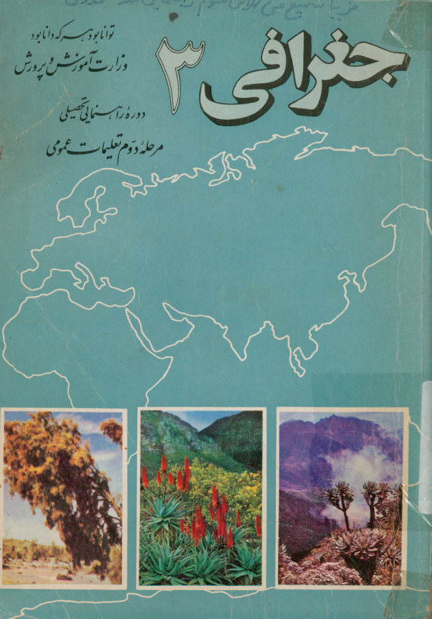 جغرافی 3 دوره راهنمایی تحصیلی: مرحله دوم تعلمیات عمومی