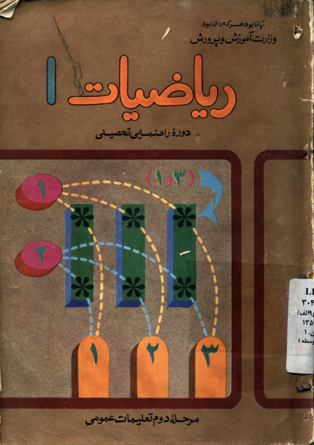 ریاضیات 1 دوره راهنمایی تحصیلی: مرحله دوم تعلیمات عمومی