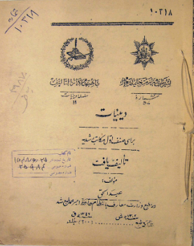 دینیات برای صنف اول مکاتب رشدیه