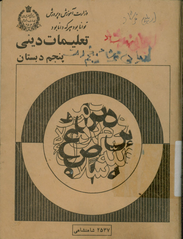 تعلیمات دینی پنجم دبستان