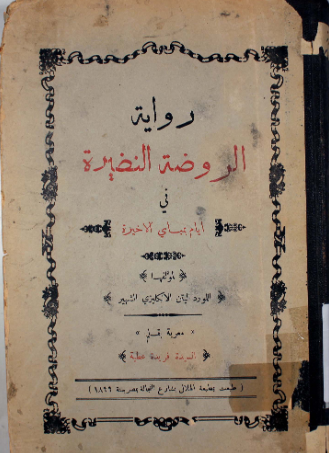 روایه الروضه النضیره فی ایام الاخیره
